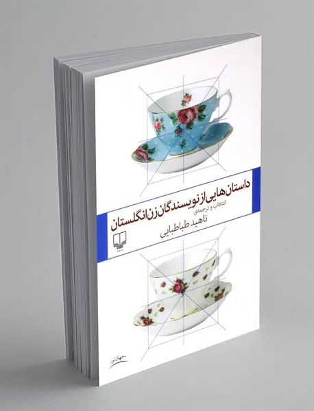 داستان هایی از نویسندگان زن انگلستان