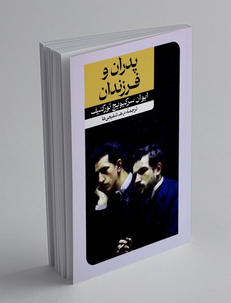 پدران و فرزندان