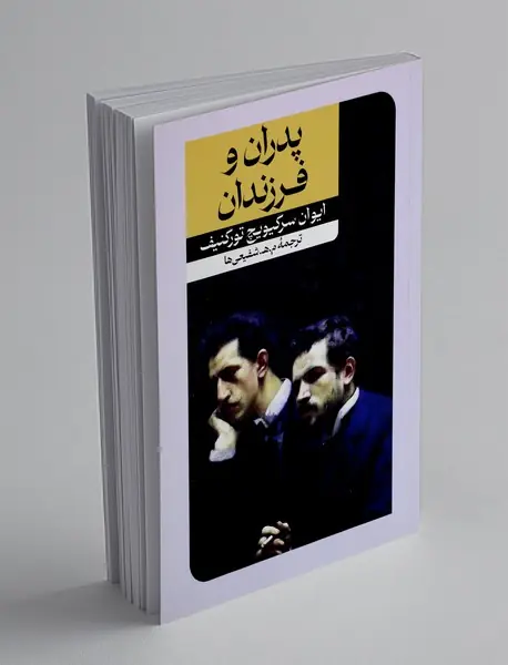 پدران و فرزندان