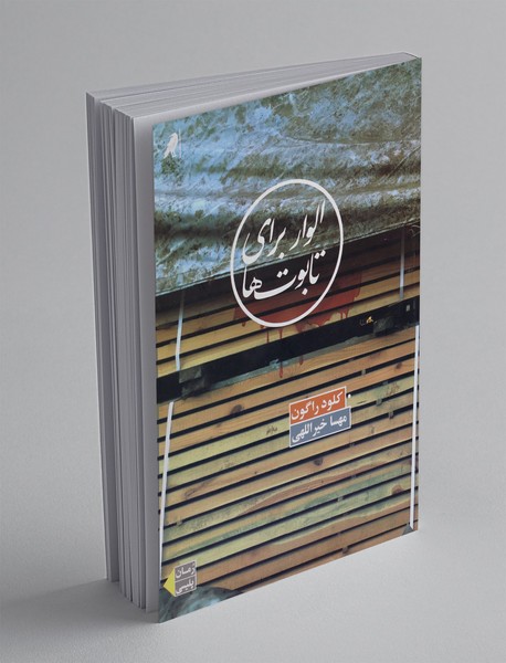 الوار برای تابوت ها