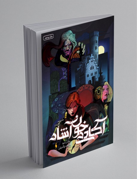 آکادمی خون‌آشام 5