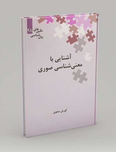 آشنایی با معنی‌شناسی صوری