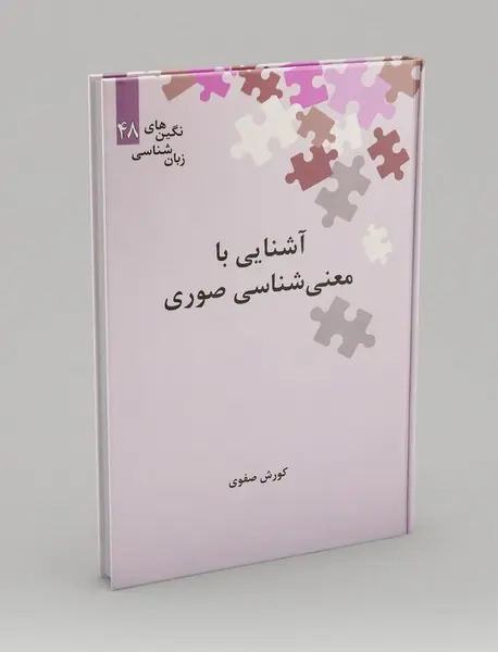 آشنایی با معنی‌شناسی صوری