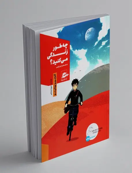 چه‌طور زندگی می‌کنید؟