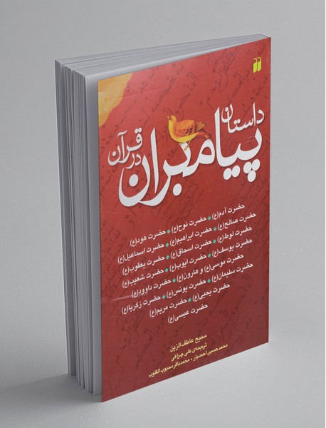 داستان پیامبران در قرآن