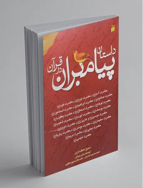 داستان پیامبران در قرآن