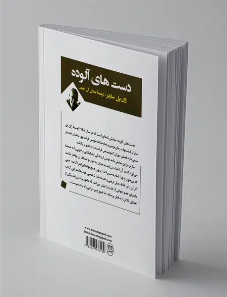 دست‌های آلوده