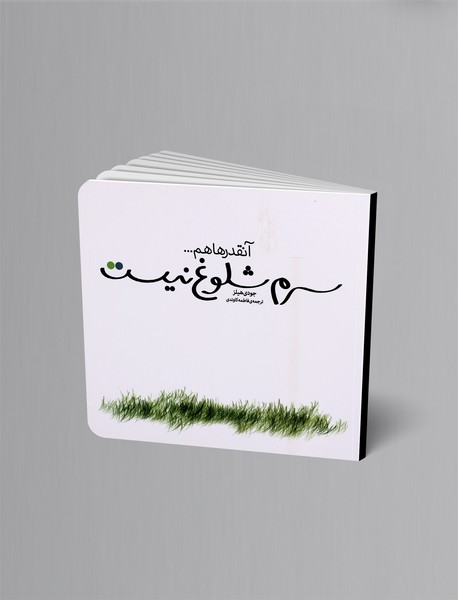 آنقدر ها هم سرم شلوغ نیست