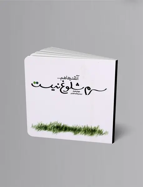 آنقدر ها هم سرم شلوغ نیست