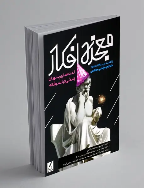 معجزه افکار