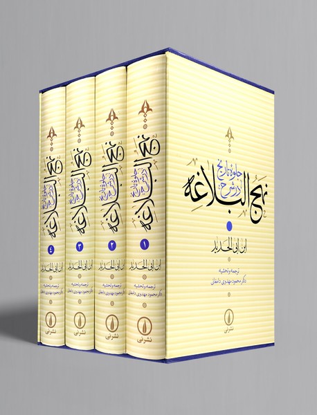 جلوه تاریخ در شرح نهج البلاغه