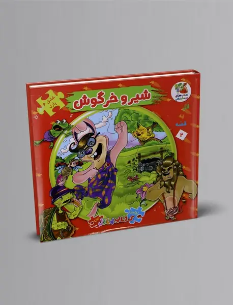 شیر و خرگوش