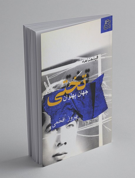 جهان پهلوان تختی