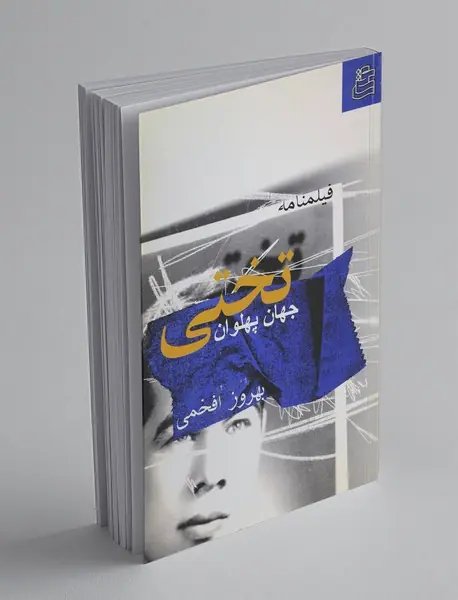 جهان پهلوان تختی