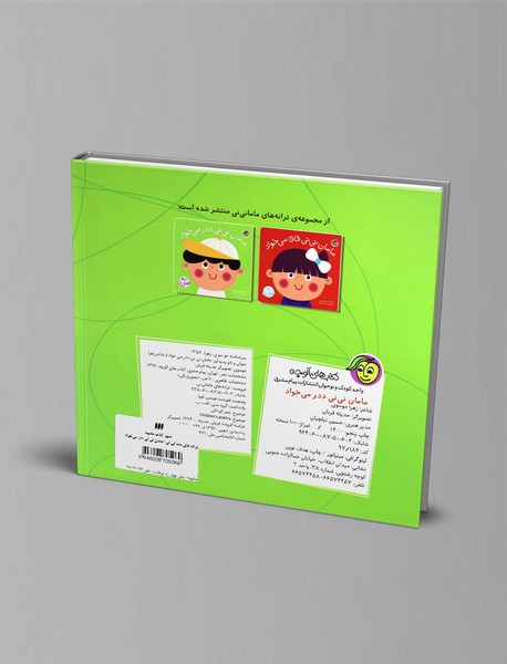 مامان نی‌نی ددر می‌خواد