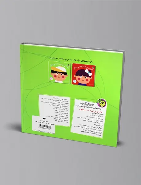 مامان نی‌نی ددر می‌خواد