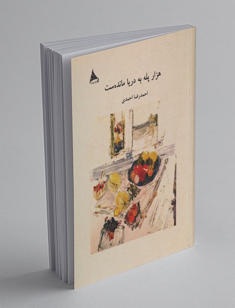 هزار پله به دریا مانده‌ست