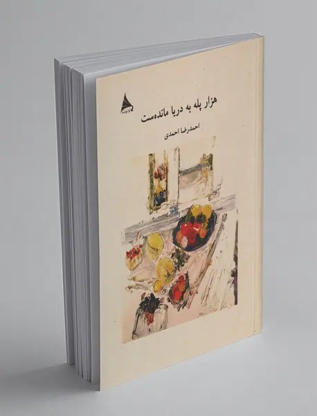 هزار پله به دریا مانده‌ست