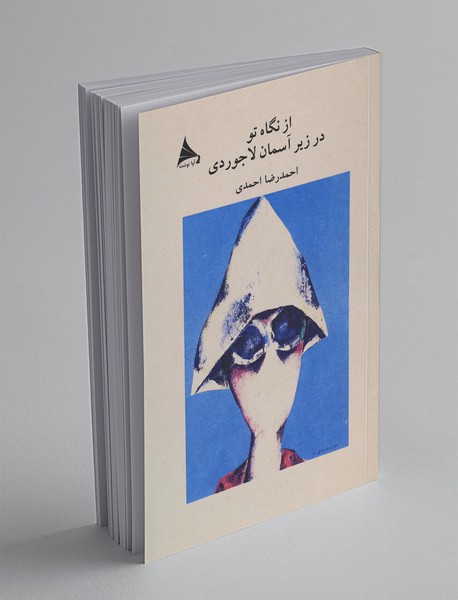 از نگاه تو زیر آسمان لاجوردی