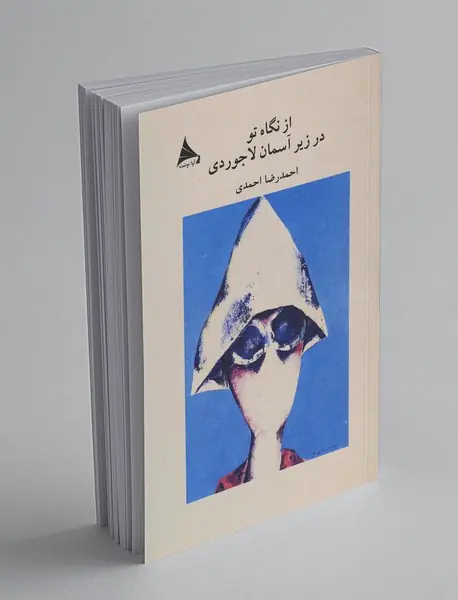 از نگاه تو زیر آسمان لاجوردی