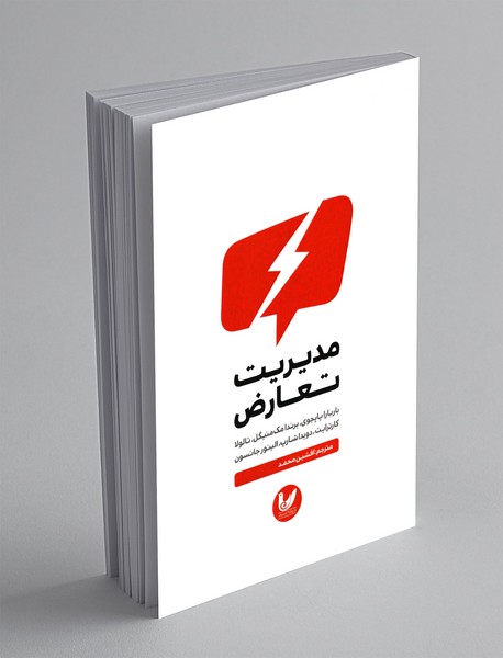 مدیریت تعارض مدیریت تعارض