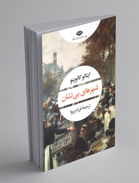 شهرهای بی نشان شهرهای بی نشان