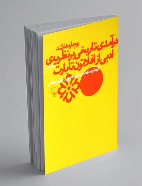 درآمدی تاریخی بر نظریه ادبی از افلاطون تا بارت