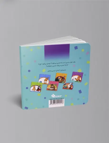 خرسی، بگیر بخواب!