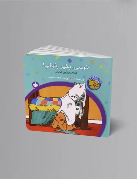 خرسی، بگیر بخواب!