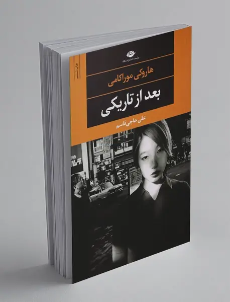 بعد از تاریکی