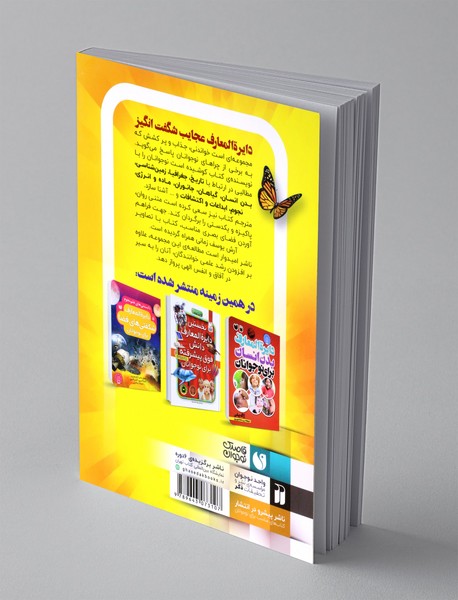 دایره المعارف عجایب شگفت انگیز