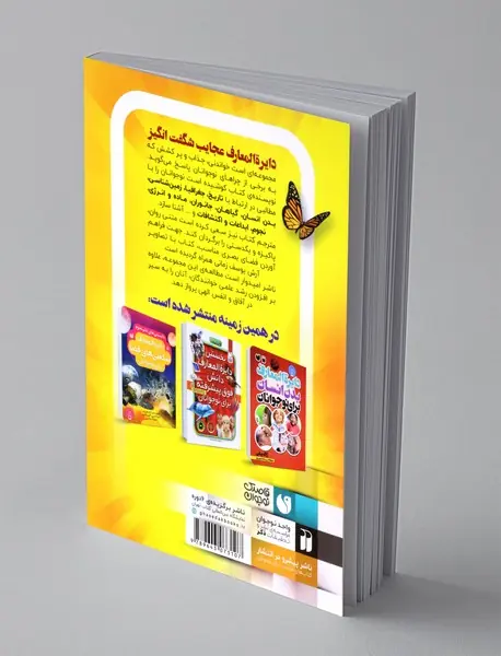 دایره المعارف عجایب شگفت انگیز