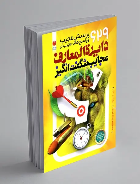 دایره المعارف عجایب شگفت انگیز