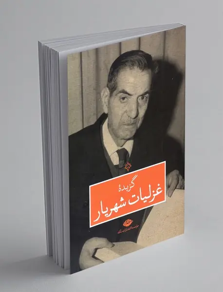 گزیده‌ی غزلیات شهریار