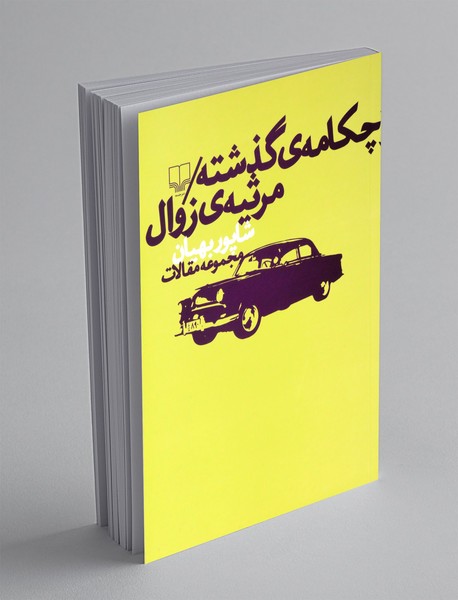 چکامه ی گذشته چکامه ی گذشته