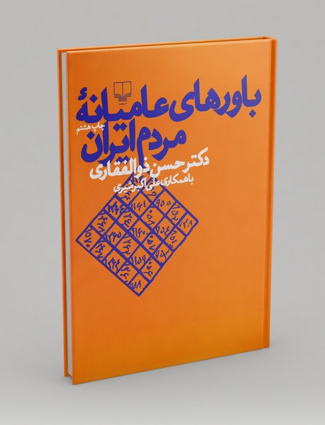 باورهای عامیانه‌ی مردم ایران