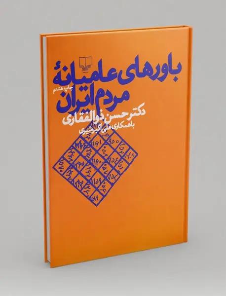 باورهای عامیانه‌ی مردم ایران