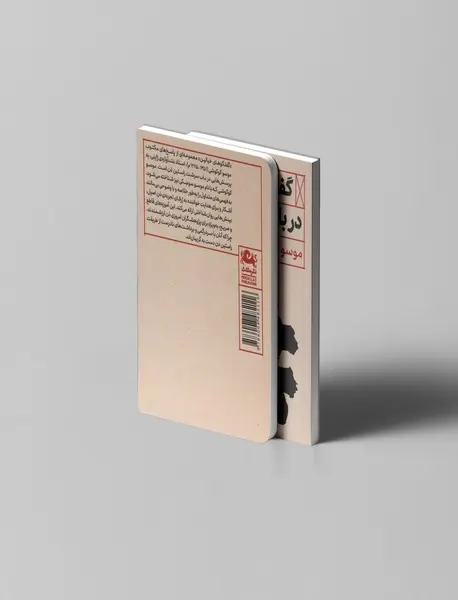 گفتگوهای خیالین درباب بودیسم و ذن