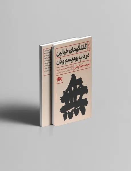 گفتگوهای خیالین درباب بودیسم و ذن