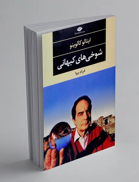 شوخی های کیهانی