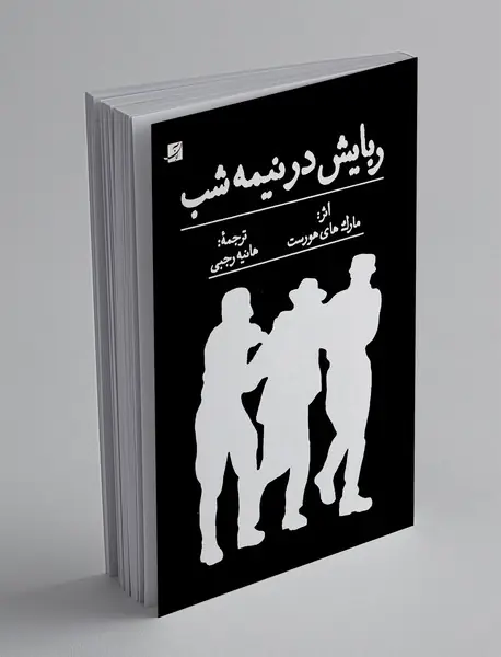 ربایش در نیمه شب