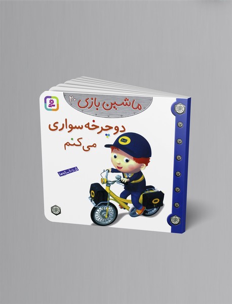 ماشین بازی 20 - دوچرخهسواری میکنم ماشین بازی 20 - دوچرخهسواری میکنم