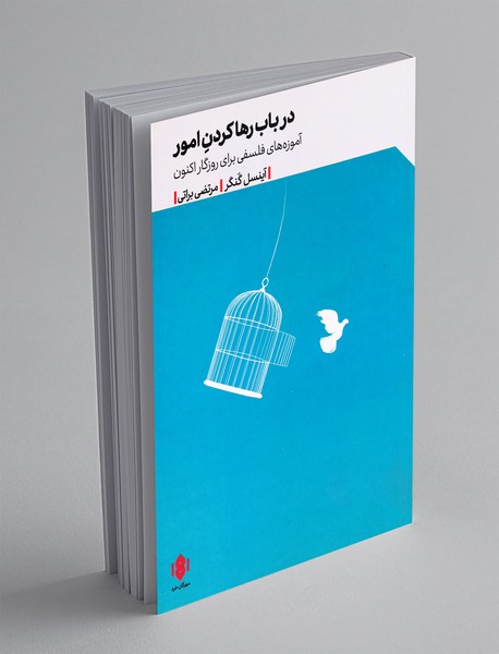 در باب رها کردن امور