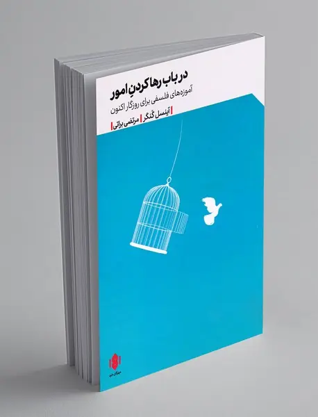 در باب رها کردن امور