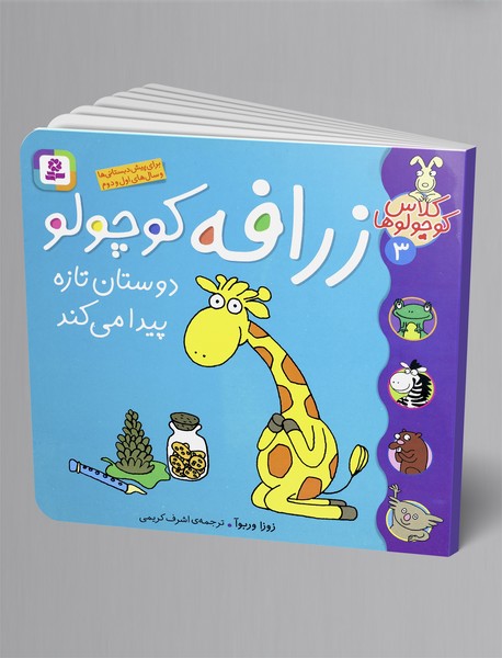 زرافه کوچولو دوستان تازه پیدا می کند