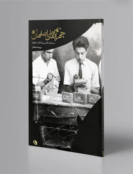 چهره‌های اصفهان