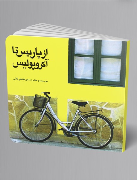 از پاریس تا آکروپولیس از پاریس تا آکروپولیس