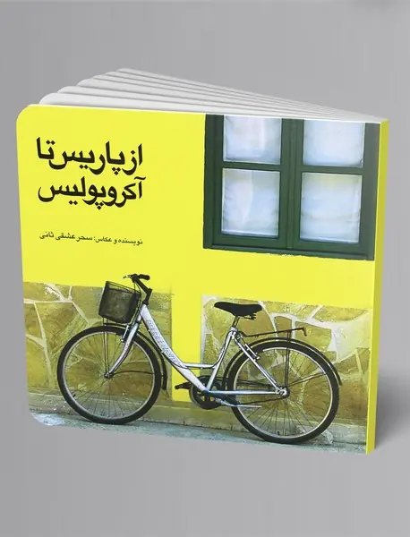 از پاریس تا آکروپولیس