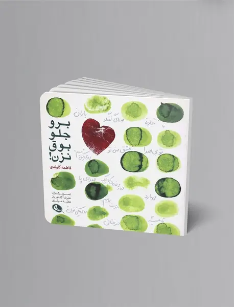 برو جلو بوق نزن!