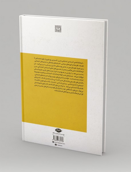 فرهنگ‌نامه اندیشه‌ی اجتماعی مدرن